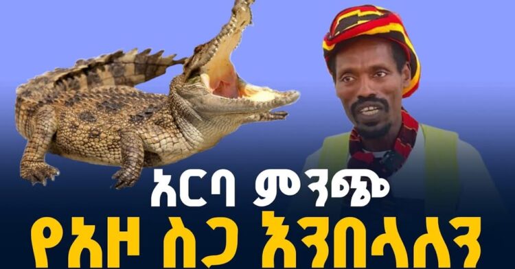 የአርባምንጭ አዞ እርባታ