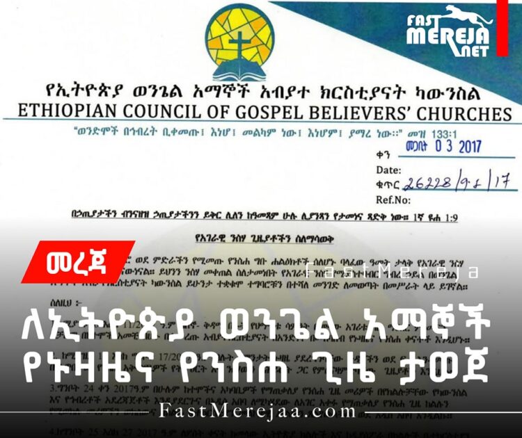 የኢትዮጵያ ወንጌል አማኞች አብያተክርስቲያናት ካውንሰል መገለጫ ሰጠ።