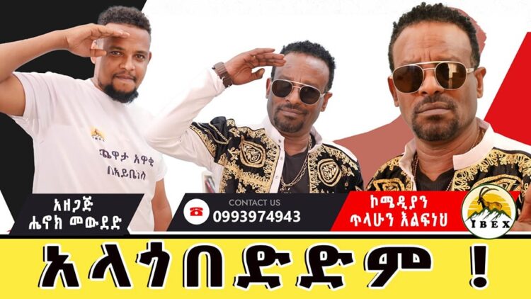 አዝናኝ ጨዋታ በአይቤክስ ሚዲያ