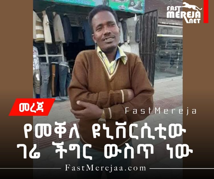 ማን ደረሰላችኹ??
