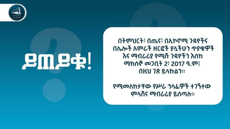 መንግስት ጠይቁኝ እያለ ነው
