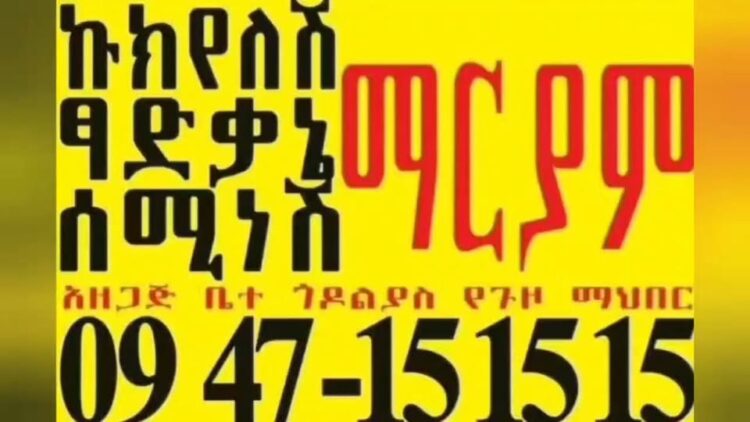 በስመአብ ወወልድ ወመንፈስ ቅዱስ አሐዱ አምላክ አሜን።