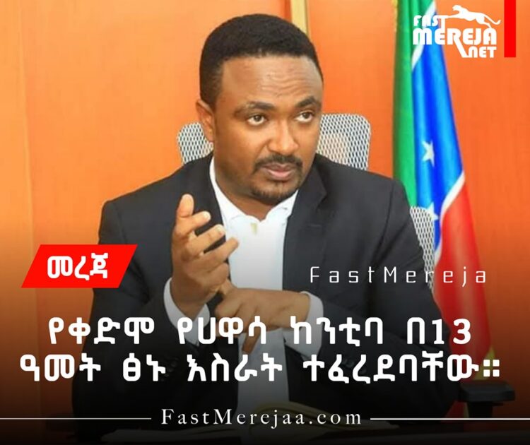 የቀድሞ የሀዋሳ ከተማ ከንቲባ በ13 ዓመት ፅኑ እስራት ተፈረደባቸው።
