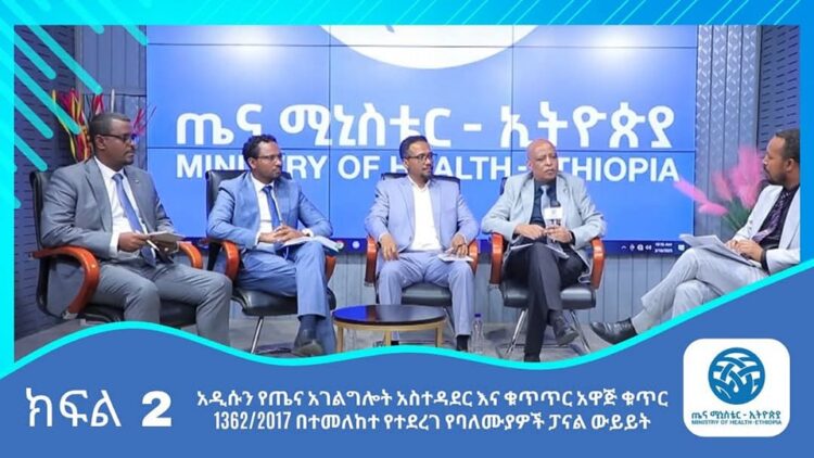 አዲሱን የጤና አገልግሎት አስተዳደር እና ቁጥጥር አዋጅ ቁጥር 1362 2017 በተመለከተ የተደረገ የባለሙያዎች ፓናል ውይይት –