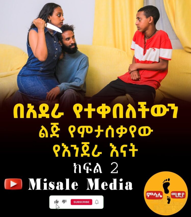 #በአደራ_የተቀበለችውን_ልጅ_የምታሰቃየው_የእንጀራ_እናት