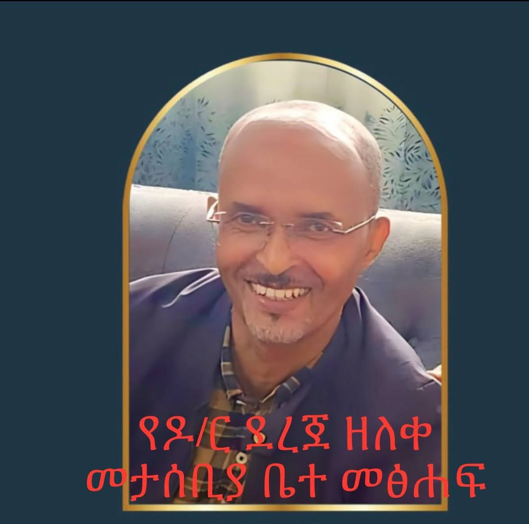 “ለዶ/ር ደረጀ ዘለቀ መታሰቢያ ቤተ መጸሐፍ” ማደራጃ የመፅሐፍ ድጋፍ ጥሪ - My Blog