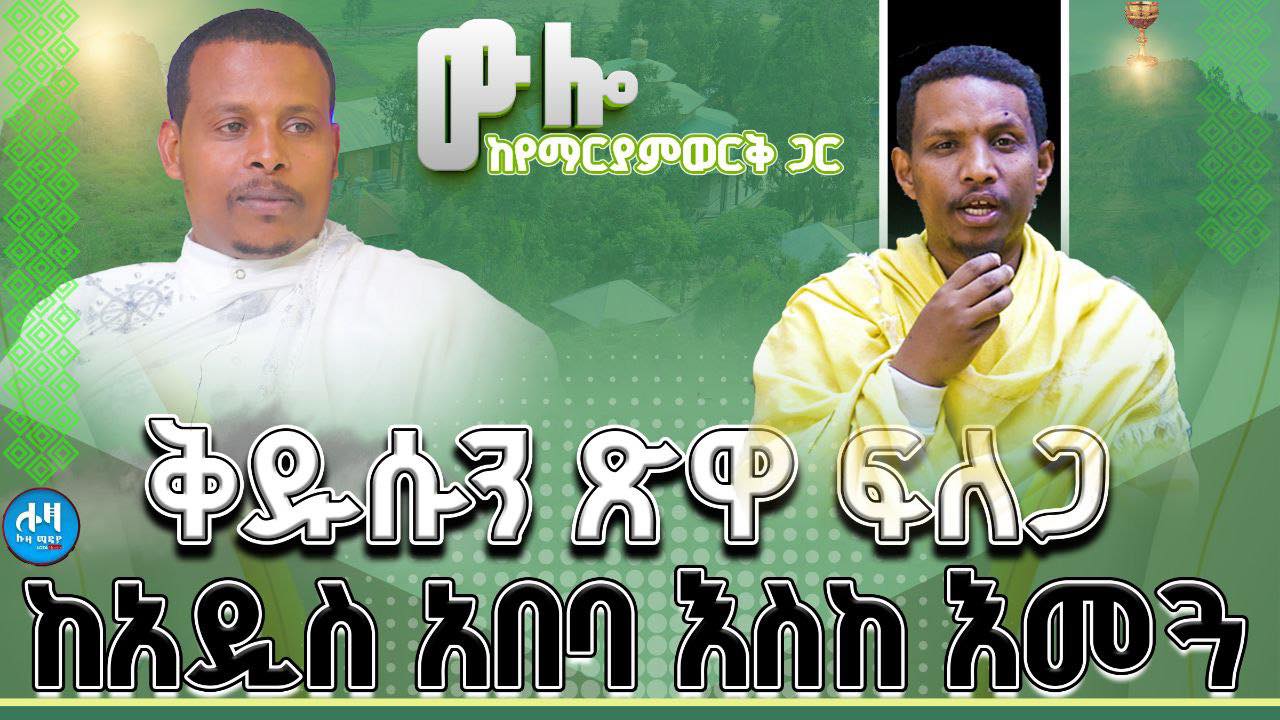 ቅዱሱን ጽዋ ው ፍለጋ - My Blog