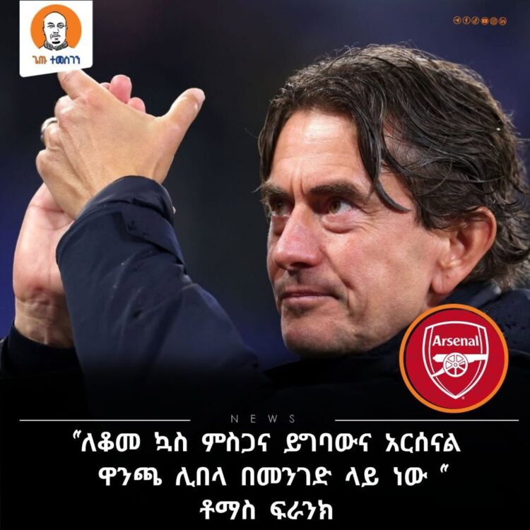 “ለቆመ ኳስ ምስጋና ይግባውና አርሰናል ዋንጫ ሊበላ በመንገድ ላይ ነው “ ቶማስ ፍራንክ