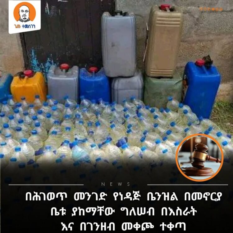 በሕገወጥ መንገድ የነዳጅ ቤንዝል በመኖርያ ቤቱ ያከማቸው ግለሠብ በእስራት እና በገንዘብ መቀጮ ተቀጣ