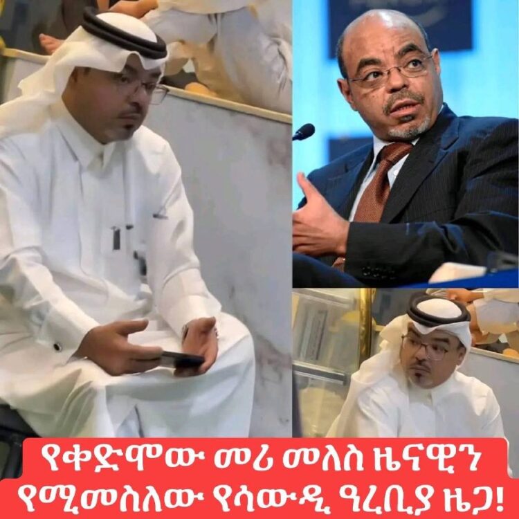 አስገራሚ እይታ: የቀድሞው መሪ መለስ ዜናዊን የሚመስለው የሳውዲ ዓረቢያ ዜጋ!በማኅበራዊ ሚዲያ ላይ ብዙዎችን እያነጋገረ ያለው …