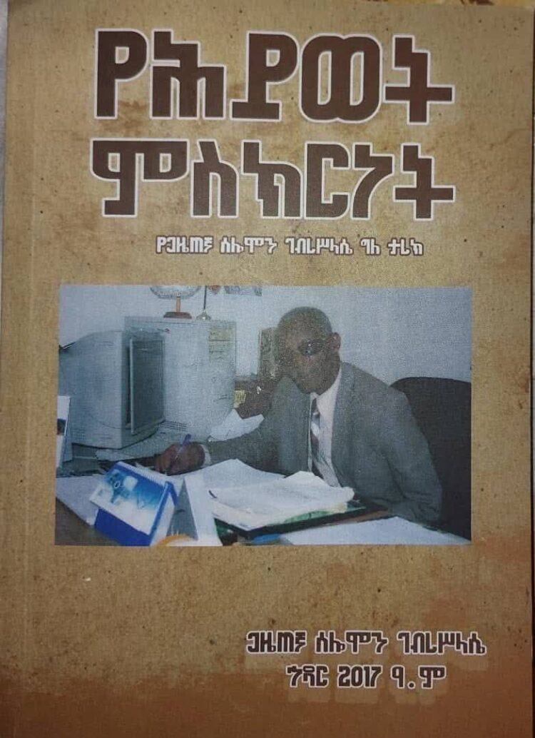 የልጆች ፕሮግራም አዘጋጁ ጋሽ ሰሎሞን ገብረስላሴ አረፉ