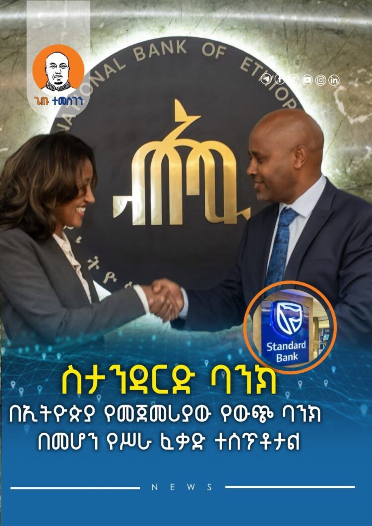 ስታንዳርድ ባንክ /Standard Bank/ በኢትዮጵያ የመጀመሪያው የውጭ ባንክ በመሆን የሥራ ፈቃድ ተሰጥቶታል