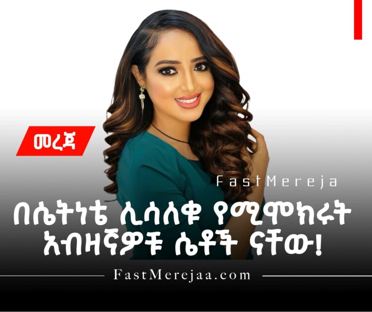 ሴትነት!!!