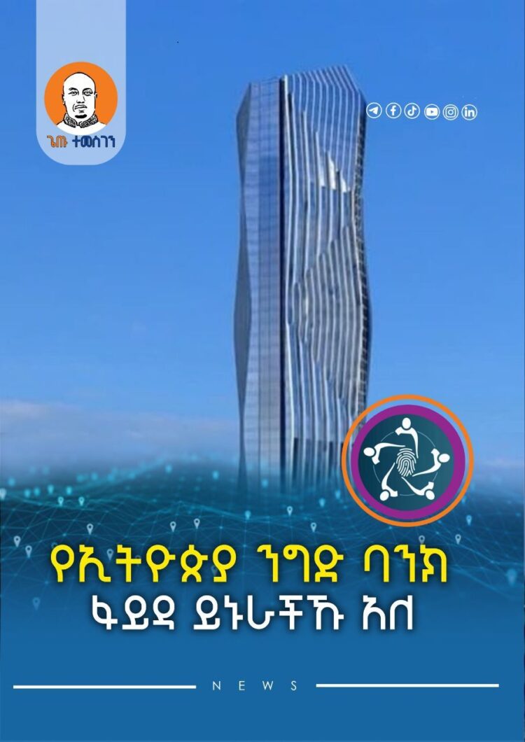 የኢትዮጵያ ንግድ ባንክ ፋይዳ ይኑራችኹ አለ