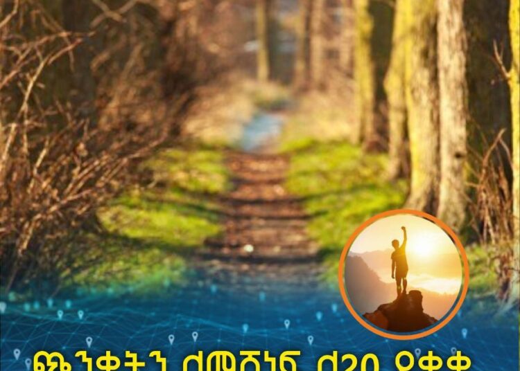 ጭንቀትን ለማሸነፍ ለ20 ደቂቃ ከተፈጥሮ ጋር ማሳለፍ የተሻለ መፍትሔ ነው ተብሏል