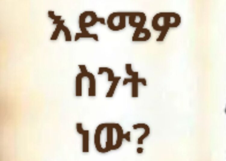 እድሜዎ ስንት ነው?…