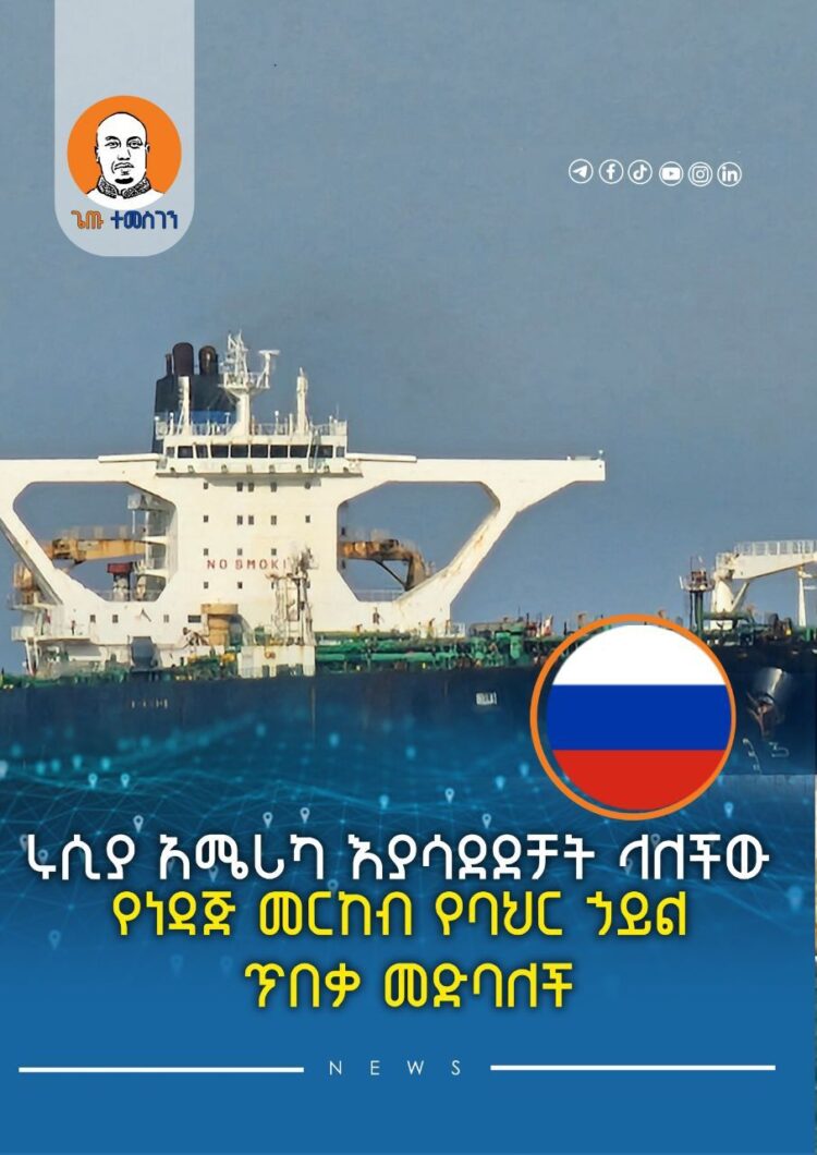 ሩሲያ አሜሪካ እያሳደደቻት ላለችው የነዳጅ መርከብ የባህር ኃይል ጥበቃ መድባለች