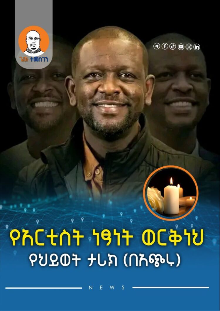 የአርቲስት ነፃነት ወርቅነህ የህይወት ታሪክ (በአጭሩ)