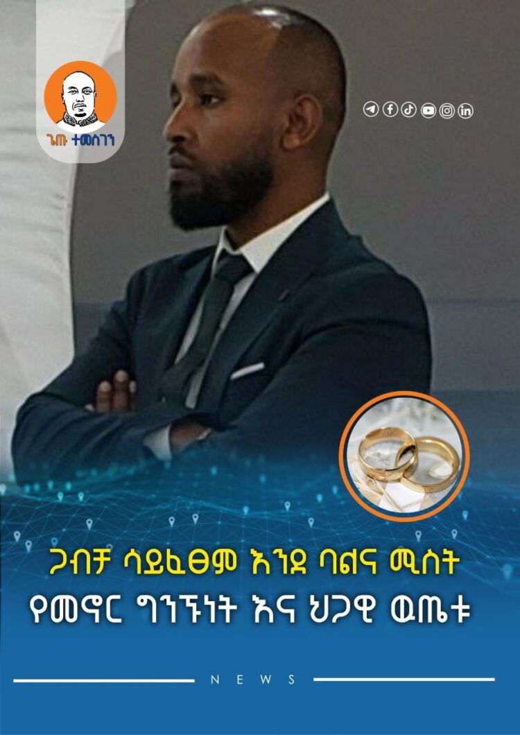 ጋብቻ ሳይፈፀም እንደ ባልና ሚስት አብሮ መኖር እና ህጋዊ ዉጤቱ