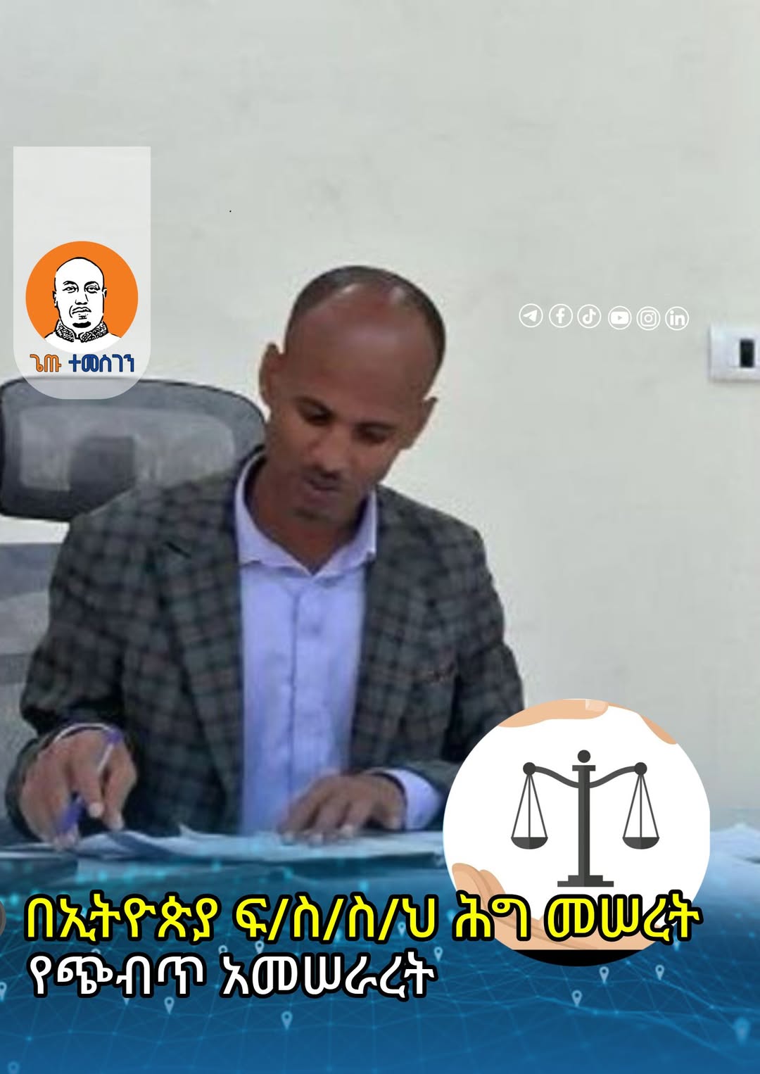 በኢትዮጵያ ፍ/ስ/ስ/ህ ህግ መሠረት የጭብጥ አመሠራረት - My Blog