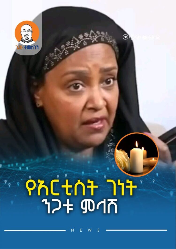 የይቅርታ መልዕክት – ከአርቲስት ገነት ንጋቱ