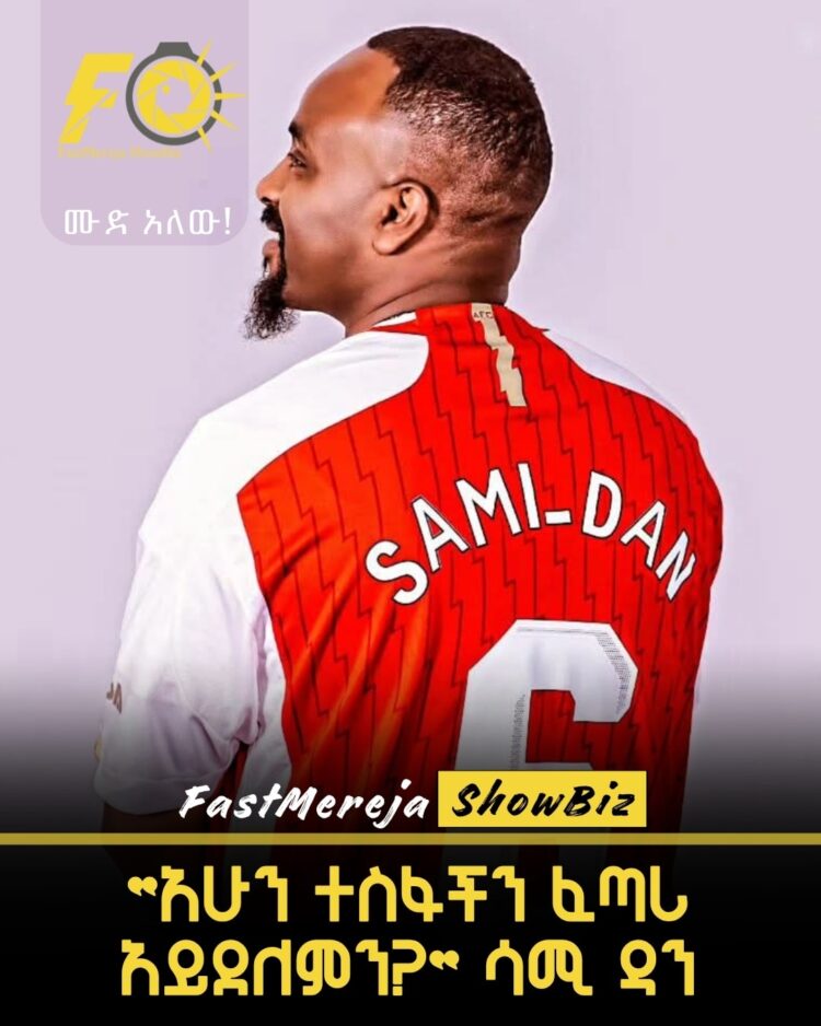 “አርሴ ማትችለውን መከላከል ለምን ትመርጣለች?” ሳሚ ዳን