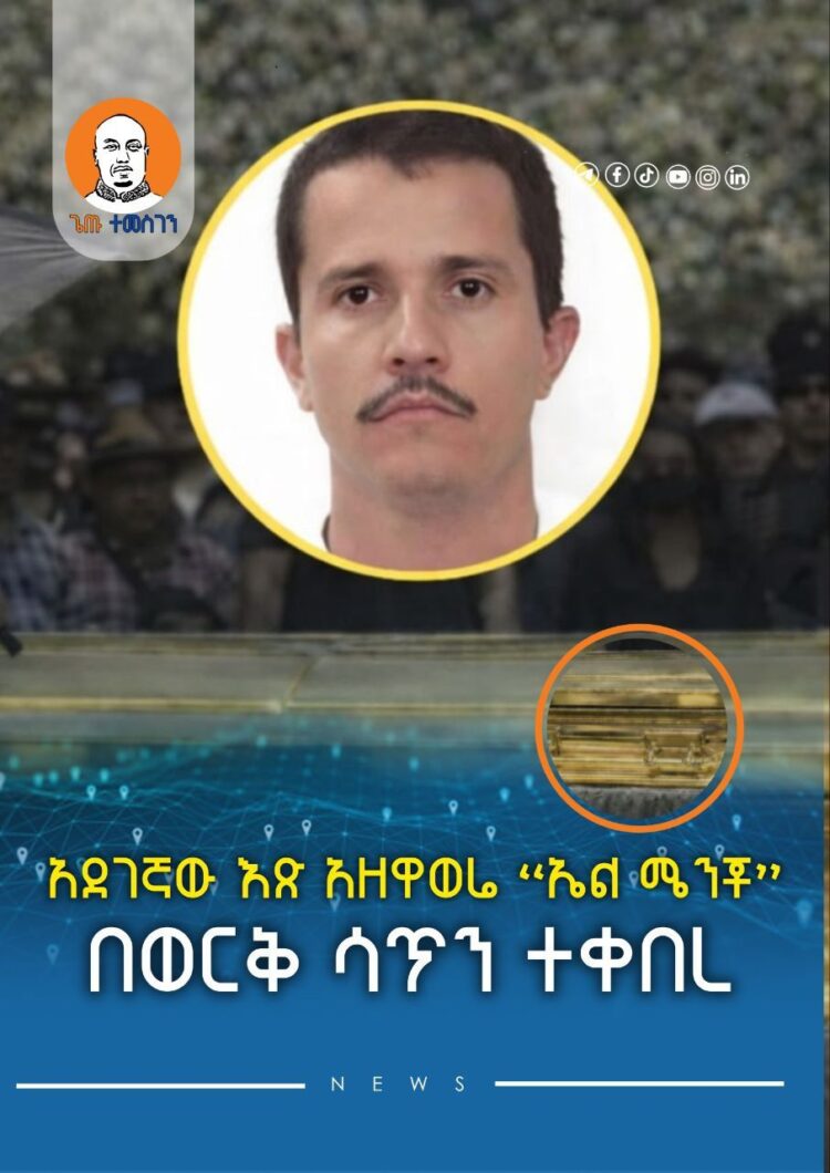 አደገኛው እጽ አዘዋወሬ “ኤል ሜንቾ”  በወርቅ ሳጥን ተቀበረ