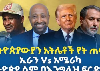 ኢትዮጵያውያን አትሌቶች የት ጠፉ?