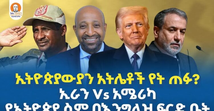 ኢትዮጵያውያን አትሌቶች የት ጠፉ?