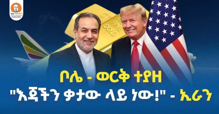 ቦሌ – ወርቅ ተያዘ