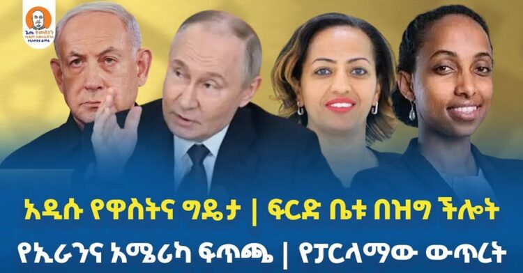 #Ethiopia  | አዲሱ የዋስትና ግዴታ | ፍርድ ቤቱ በዝግ ችሎት | የኢራንና አሜሪካ ፍጥጫ | የፓርላማው ውጥረት