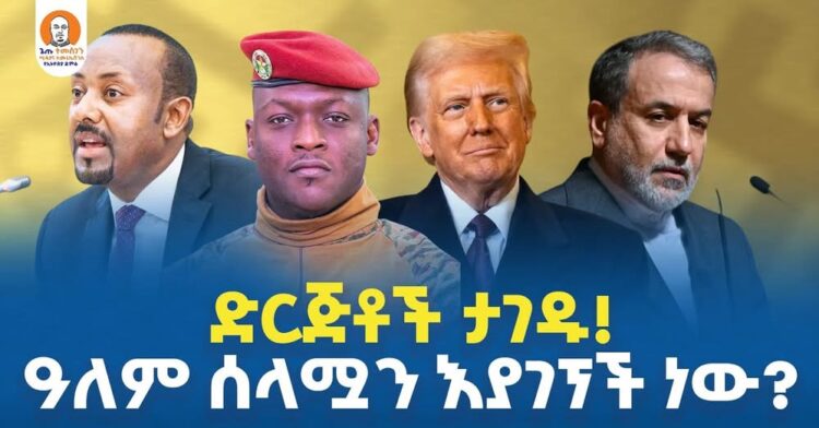 #Ethiopia  | ድርጅቶች ታገዱ | ዓለም ሰላሟን እያገኘች ነው?