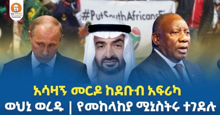 #Ethiopia  | አሳዛኝ መርዶ ከደቡብ አፍሪካ  | ወህኒ ወረዱ | የመከላከያ ሚኒስትሩ ተገደሉ
