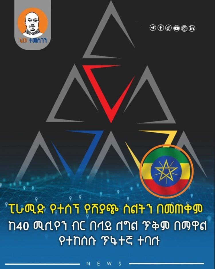 ፒራሚድ የተሰኘ የሽያጭ ስልትን በመጠቀም ከ40 ሚሊየን ብር በላይ ለግል ጥቅም በማዋል የተከሰሱ ጥፋተኛ ተባሉ