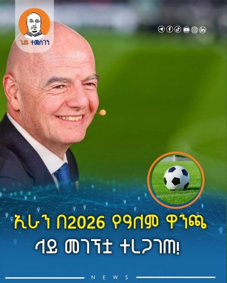 ኢራን በ2026 የዓለም ዋንጫ ላይ መገኘቷ ተረጋገጠ!