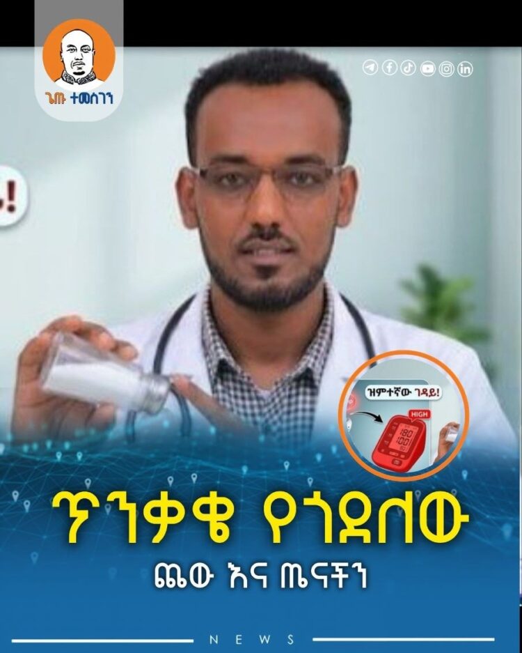 ጨው – ጣዕም ወይስ የጤና ጠንቅ? - My Blog