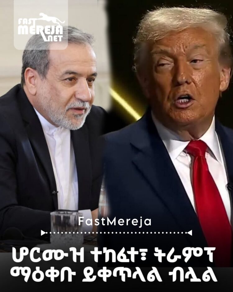 የሆርሙዝ ወሽመጥ ለንግድ መርከቦች ክፍት መሆኑን ኢራን አስታወቀች፤ ትራምፕ “ማዕቀቡ ይቀጥላል” ብለዋል