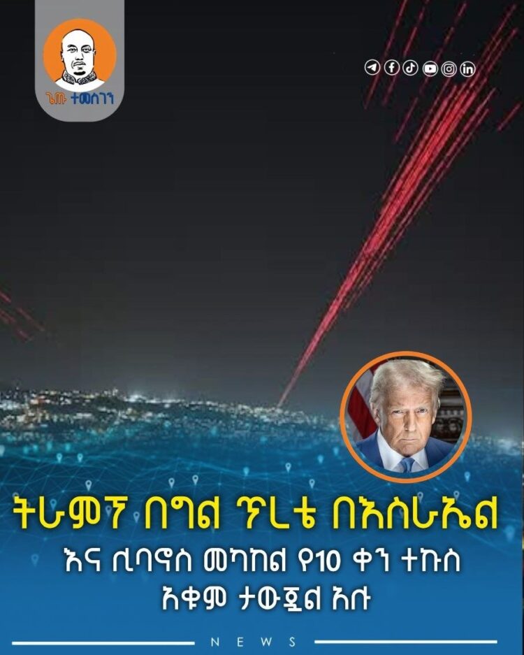 ትራምፕ በግል ጥረቴ በእስራኤል እና ሊባኖስ መካከል የ10 ቀን ተኩስ አቁም ታውጇል አሉ