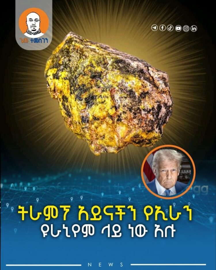 ትራምፕ አይናችን የኢራን ዩራኒየም ላይ ነው አሉ
