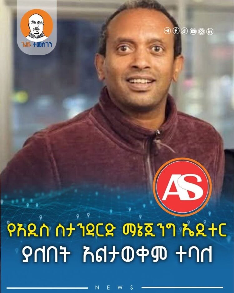 የአዲስ ስታንዳርድ ማኔጂንግ ኤዲተር