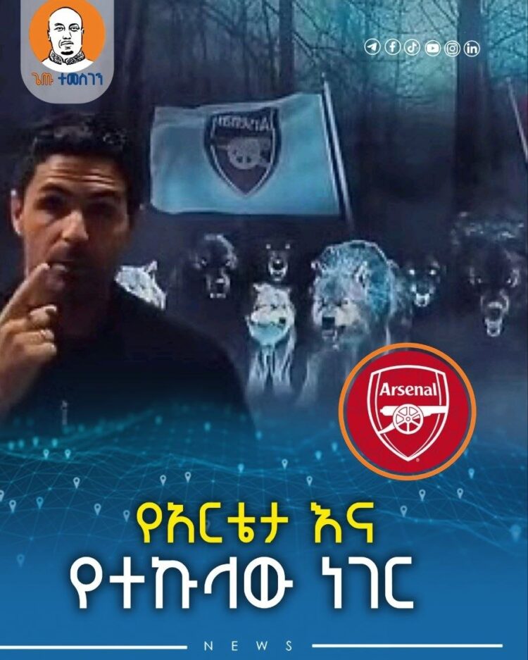 የአርቴታ እና የተኩላዎቹ ጉዳይ