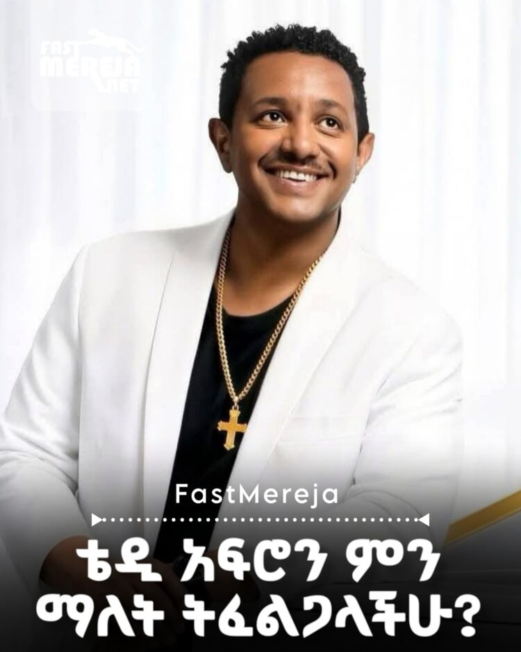 ቴዲ አፍሮን ምን ማለት ትፈልጋላችሁ?