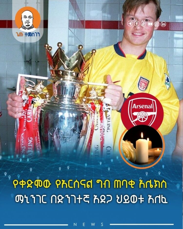 የቀድሞው የአርሰናል ግብ ጠባቂ አሌክስ