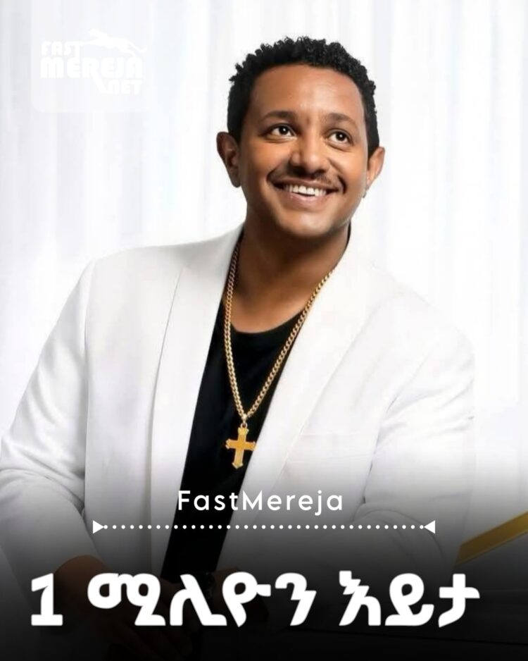 የቴዲ አፍሮ ከኢቶሪካ አልበም መጀመሪያ የተለቀቀው ጀምበር የተሰኘው ሙዚቃ በጥቂት ሰዓት ውስጥ 1 ሚሊዮን እይታ አግኝቷል።