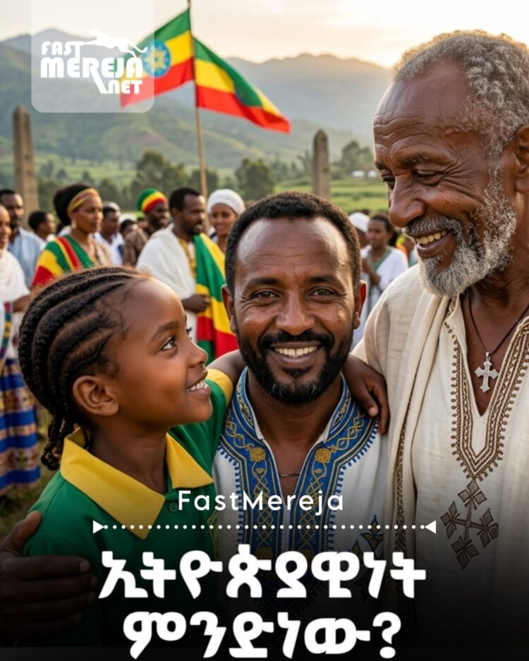 ኢትዮጵያዊነት ለአንድ ሰው ዝም ብሎ ዜግነት ብቻ ሳይሆን ጥልቅ የሆነ የታሪክ፣ የባህል፣ የሃይማኖት እና የማንነት ውህደት ውጤት