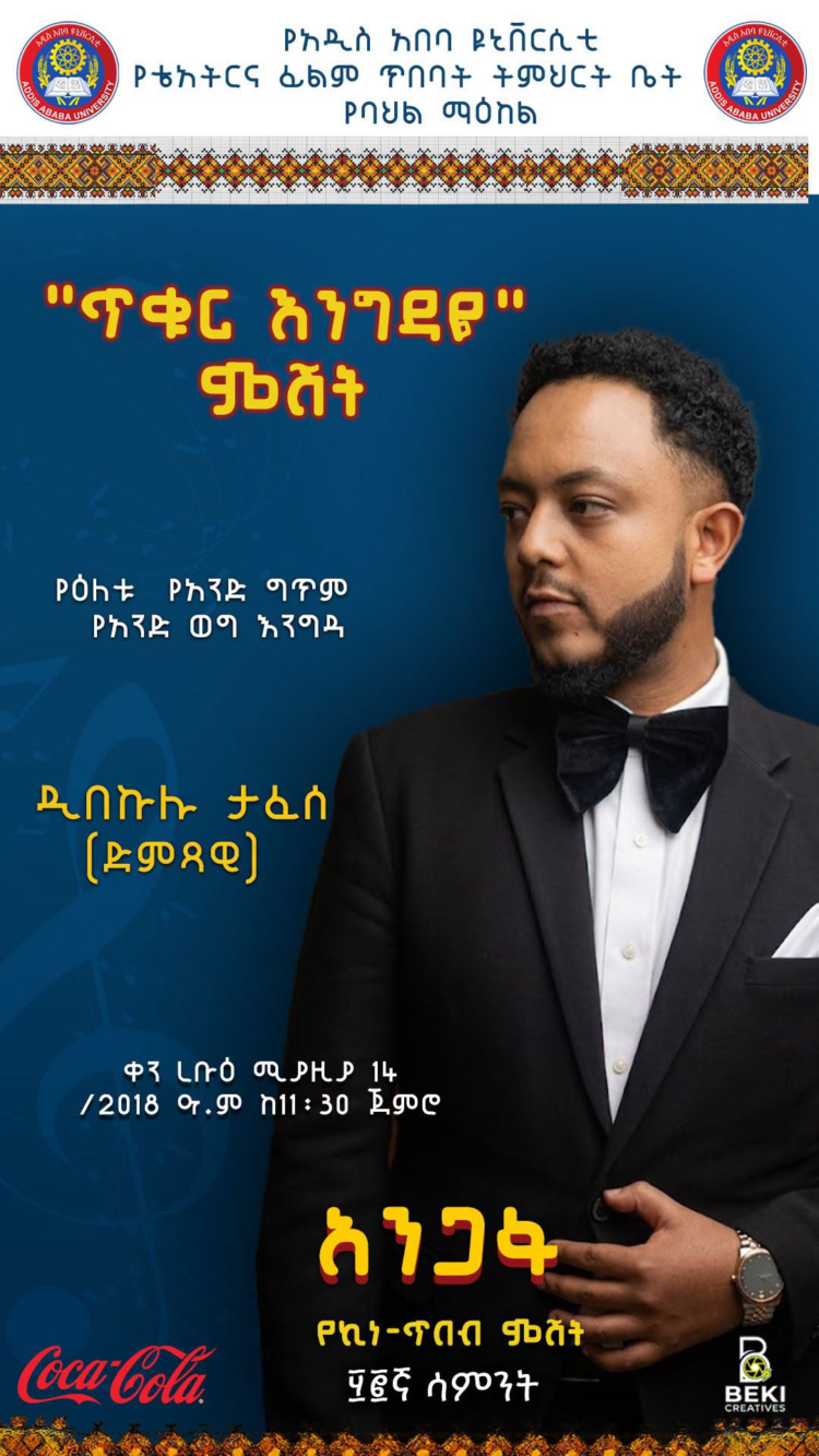 “ጥቁር እንግዳዬ” ምሽት!