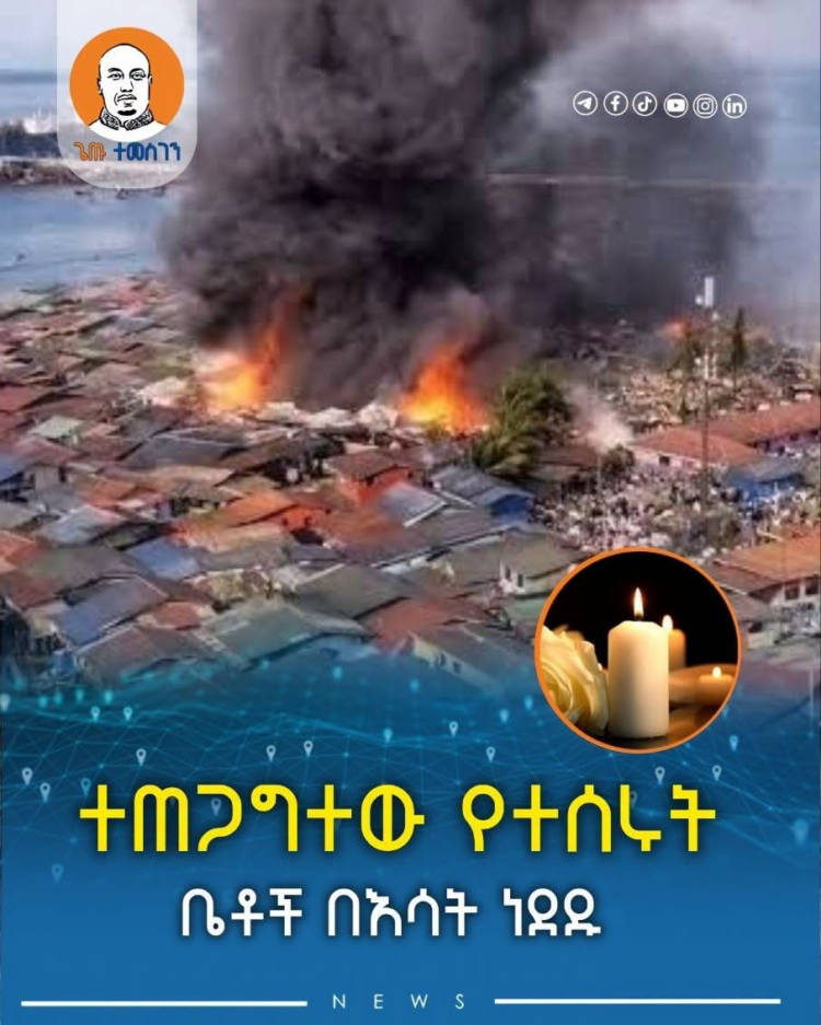 ተጠጋግተው የተሰሩት ቤቶች በእሳት ነደዱ