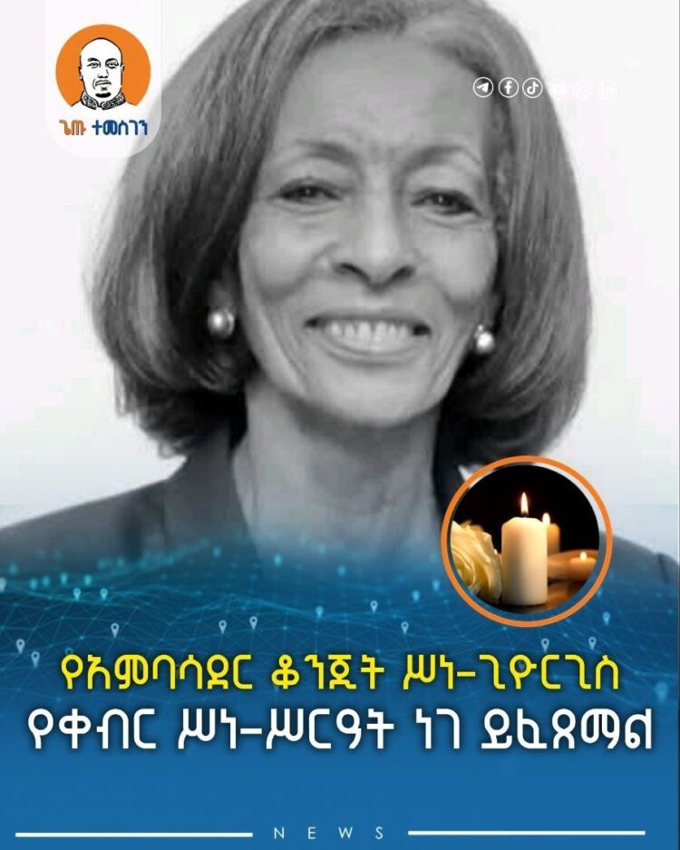 የአምባሳደር ቆንጂት ሥነ-ጊዮርጊስ የቀብር ሥነ-ሥርዓት ነገ ይፈጸማል