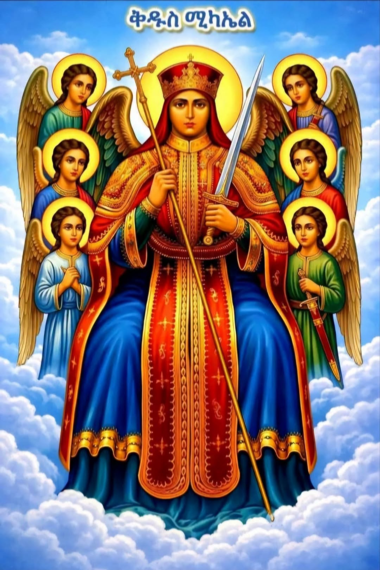 የሠራዊት ጌታ የልዑል እግዚአብሔር አገልጋይ ሊቀ መላዕክት ቅዱስ ሚካኤል