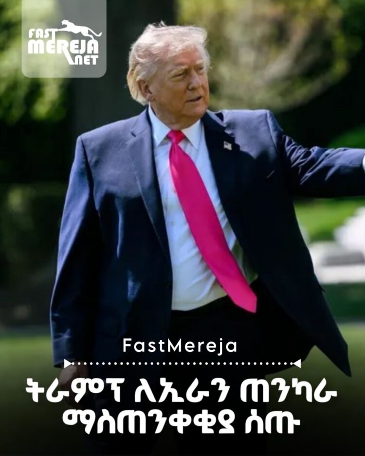 ትራምፕ ለኢራን ጠንካራ ማስጠንቀቂያ ሰጡ፤ “ተለዋዋጭ መሆን አብቅቷል”